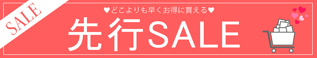 先行SALE